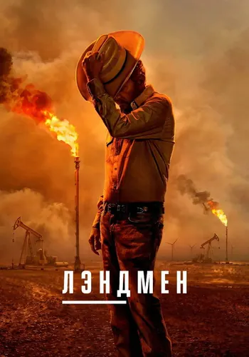 Лэндмен — постер сериала