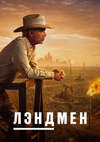 Лэндмен 1 сезон — постер