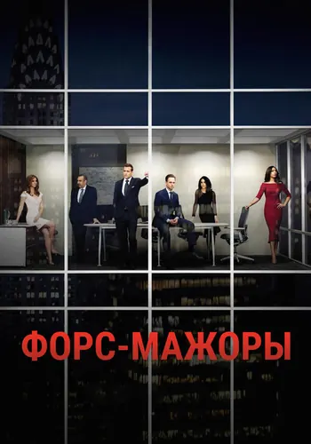 Форс-мажоры (2011) — постер