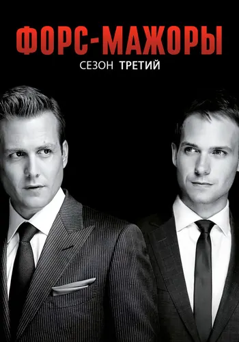 Форс-мажоры 3 сезон — постер