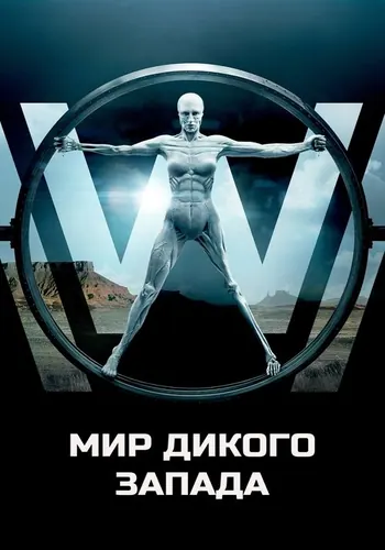 Мир Дикого Запада (2016) — постер